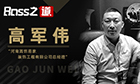 【BOSS之道】高饰易家装饰高军伟：11年环保家装领跑者！